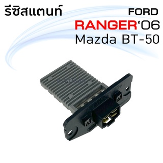 รีซิสแตนท์ แอร์รถยนต์ ฟอร์ด เรนเจอร์ 06 มาสด้า บีที 50 Resistance Ford Ranger 06 Mazda BT-50 รีซิสเตอร์