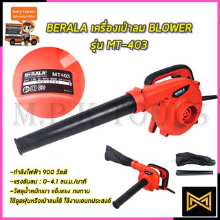 BERALA เครื่องเป่าลม BLOWER รุ่น MT403