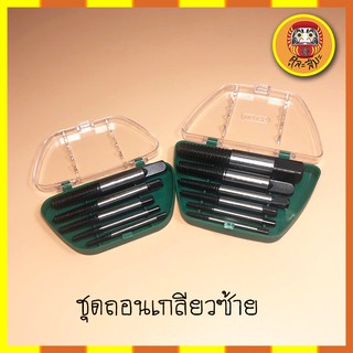 ชุดถอนเกลียวซ้าย 5 ตัวชุด และ 6 ตัวชุด สำหรับถอนน็อตขนาด 3 ถึง 20มม. ถอดเกลียวซ้าย ถอนเกลียวซ้าย ถอดหัวน็อต ก๊อกน้ำ