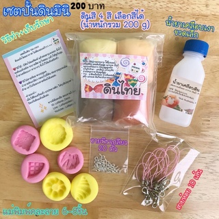 เซตปั้นดินมินิ4สี 200บาท (เลือกสีทักแชทเลยจ้า)