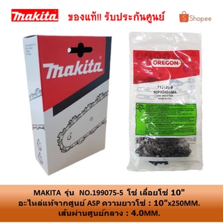 MAKITA 199075-5 โซ่ เลื่อยโซ่ 10" ใช้กับรุ่น DUC254Z DUC252Z ของแท้