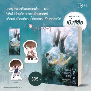 หนังสือมือหนึ่ง แฟ้มคดีกรมปราบปีศาจ เล่ม 5