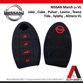 ซิลิโคนกุญแจ ซิลิโคนกุญแจรถยนต์ เคสกุญแจรถ ปลอกกุญแจ NISSAN 4ปุ่ม March , Juke, Cube, Pulsar, Lavina , Teana