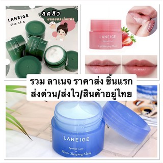 รวม ลาเนจ ราคาส่ง ชิ้นแรก มีทั้งมาส์กปาก LANEIGE Lip Sleeping 3 กรัม, 8 กรัม, 20 กรัม  Laneige Water Sleeping Mask 15 ml. กระปุกสีฟ้า, มาส์กหน้าก่อนนอน Laneige cica sleeping mask 10ml กระปุกสีเขียว และโทนอัพครีม Laneige White Dew Tone-Up Cream