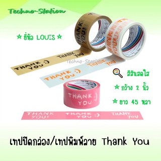 Louis เทปปิดกล่อง เทปพิมพ์ลาย Thank You เทปขอบคุณ 2"x45หลา พร้อมส่ง📌