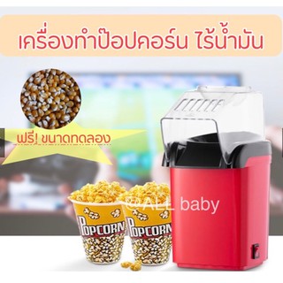 เครื่องทำป๊อปคอร์น เครื่องทำข้าวโพดคั่ว ไร้น้ำมัน