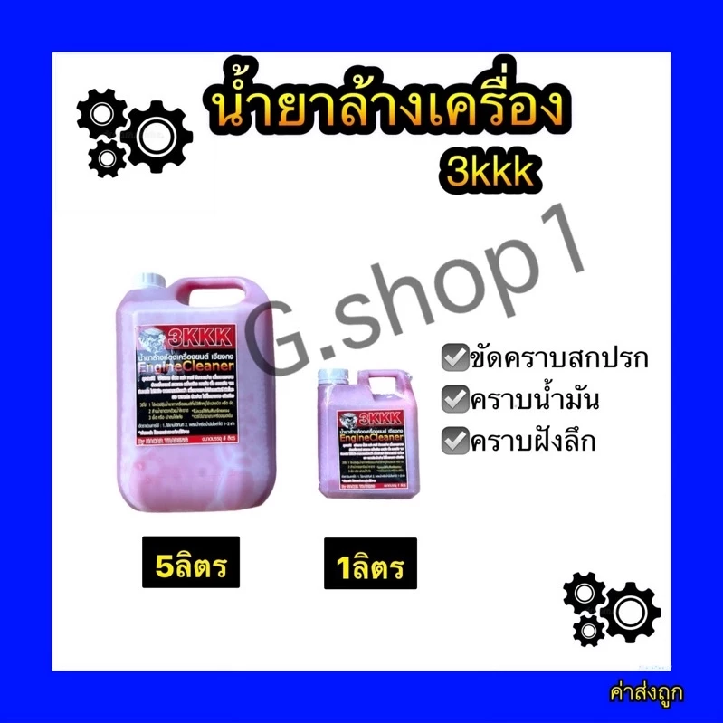 🔥ส่งฟรี🔥นํ้ายาล้างเครื่อง 3kkk 1ลิตร,5ลิตร ของแท้💯 สูตรเชียงกง ส่งตรงจากโรงงาน thumbnail 3