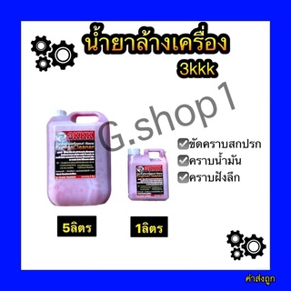 🔥ส่งฟรี🔥นํ้ายาล้างเครื่อง 3kkk 1ลิตร,5ลิตร ของแท้💯 สูตรเชียงกง ส่งตรงจากโรงงาน