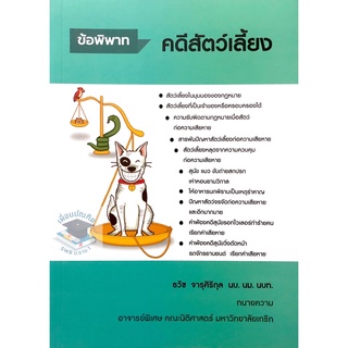 ข้อพิพาทดคีสัตว์เลี้ยง (ธวัช จารุศิริกุล นบ.นม.นบท.) ปี2565