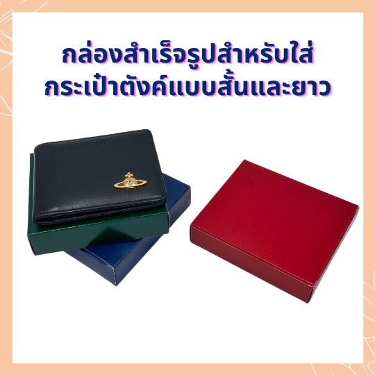 [ลดล้างสต๊อก] กล่องสำเร็จรูป เหมาะสำหรับใส่กระเป๋าตังค์ ใบสั้นและยาว (แพ็ค 20/50/100 ชิ้น)