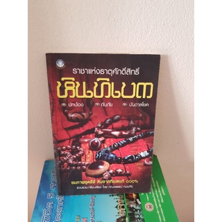 #0503 หินทิเบต ราชาแห่งธาตุศักดิ์สิทธิ์ หนังสือมือสอง