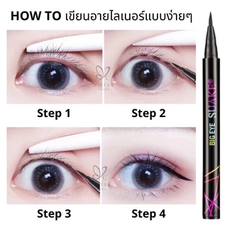Suake Big Eye อายไลเนอร์หัวสลิมขนาด 1.5 มิล เขียนง่าย เส้นคมชัด ช่วยให้ตาดูกลมโต กันน้ำ กันเหงื่อ ติดทน ไม่แพนด้า