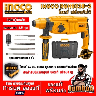 INGCO RGH9028 RGH9028-2 สว่านโรตารี่ 26 มิล 800W เปลี่ยนหัวได้ รุ่น RGH9028-2 โรตารี่ สว่านกระแทก RGH9028-2 โรตารี