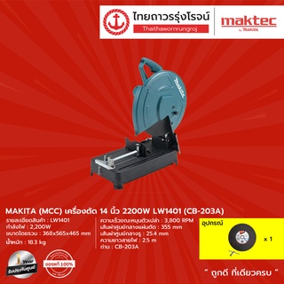 MAKITA (MCC) เครื่องตัดไฟเบอร์ไฟฟ้า 14นิ้ว 2200W รุ่น LW1401 (CB-203A) |ชิ้น| TTR Store