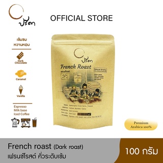 French Roast เฟรนช์โรสต์ (เมล็ดกาแฟคั่วเข้ม) ;100g