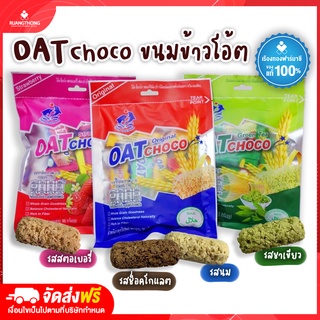 Rtพร้อมส่ง ขนมข้าวโอ๊ต ข้าวโอ๊ตอัดแท่ง 5 รสชาติ รสช็อคโกแลต สตอเบอร์รี่ ชาเขียว รสนม มันม่วง OATChoco ข้าวโอ้ต 80g 400g