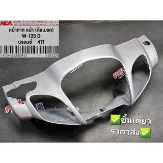 หน้ากากหน้า HONDA WAVE125 WAVE125S 2002 - 2003 ดิส-ดรัม ทุกสี NCA  3402HW125D 3402HW125F