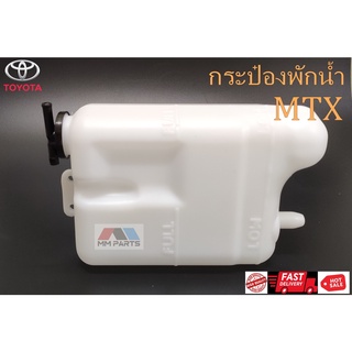 กระป๋องพักน้ำ TOYOTA Hilux Mighty-X (MTX)