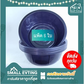 Small Evting กะละมัง พลาสติก สีดำ (แพ็ค 6 ใบ) ขนาด19 นิ้ว กะละมังเลี้ยงไส้เดือน กะละมังซักผ้า กะละมังกลม