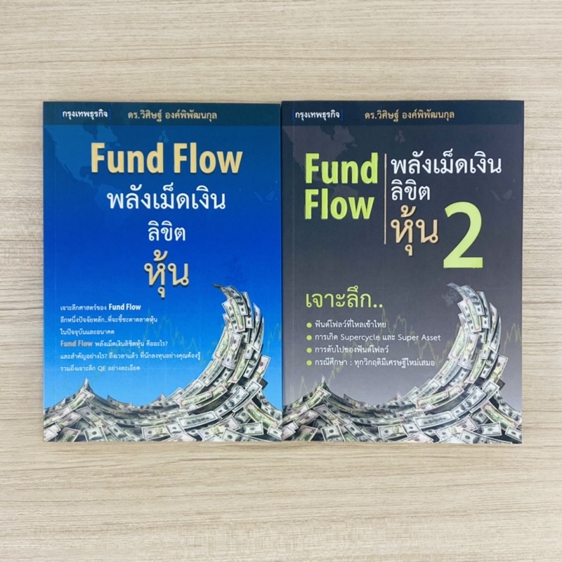 หนังสือคู่: Fund Flow พลังเม็ดเงินลิขิตหุ้น เล่ม 1-2  หนังสือหายากมาก