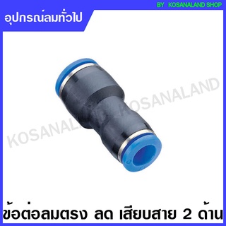 TADA / EMC ข้อต่อลม ตรง (ลด) รุ่น GPG ( One-Touch Fittings ) - เสียบสาย 2 ด้าน