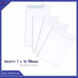 ซองปอนด์สีขาว No.7 x 10 ซิลิคอน(50ซอง)10แพ็ค 🌐WHITE WOVE OPEN END ENVELOPE NO.7 x 10(PEEL&amp;SEAL) QTY.50 PCS.(10/PACKS)