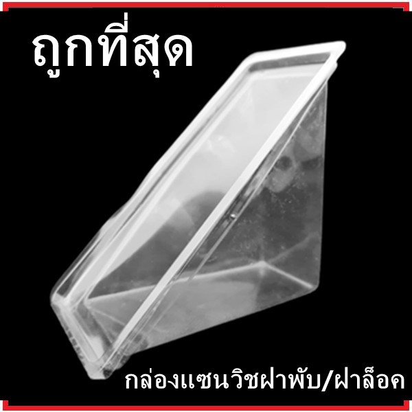(P)กล่องแซนวิชสามเหลี่ยม PET กล่องใสสามเหลี่ยมพร้อมฝาพับ/ฝาล็อค1 แพ็ค (100 ชุด)