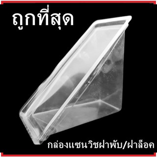 (P)กล่องแซนวิชสามเหลี่ยม PET  กล่องใสสามเหลี่ยมพร้อมฝาพับ/ฝาล็อค1 แพ็ค (100 ชุด)