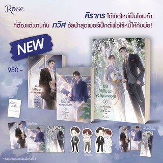 หนังสือนิยายวาย ผมไม่เป็นโอเมก้าของคุณหรอก (เล่ม 1-3 จบ) : สามหนึ่งสองหนึ่ง :  Rose