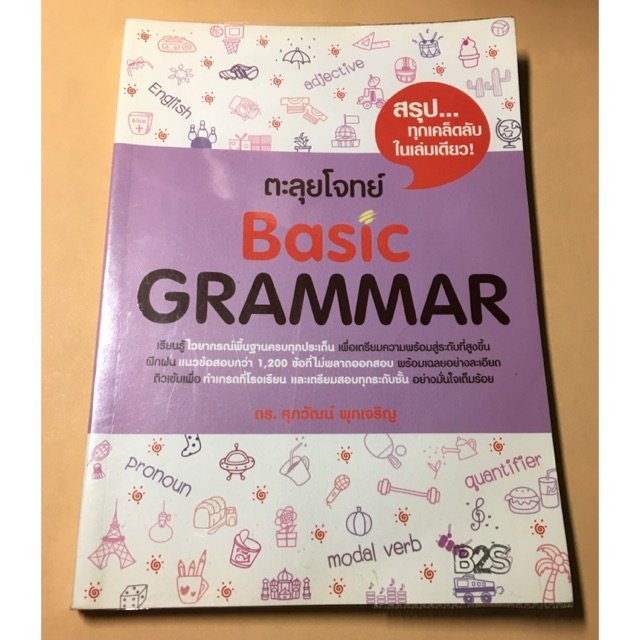 หนังสือเรียน ตะลุยโจทย์ Basic Grammar ดร.ศุภวัฒน์ พุกเจริญ