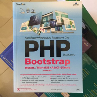 มีของแถม..หนังสือสร้างเว็บแอพพลิเคชัน PHP Bootstap MySQL+AJAX jQuery ฉบับสมบูรณ์ อัพเดตล่าสุด