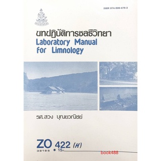 หนังสือเรียน ZO422 (H) ZOO4802(H) 38185 บทปฎิบัติการชลธีวิทยา ตำราราม ม ราม หนังสือ