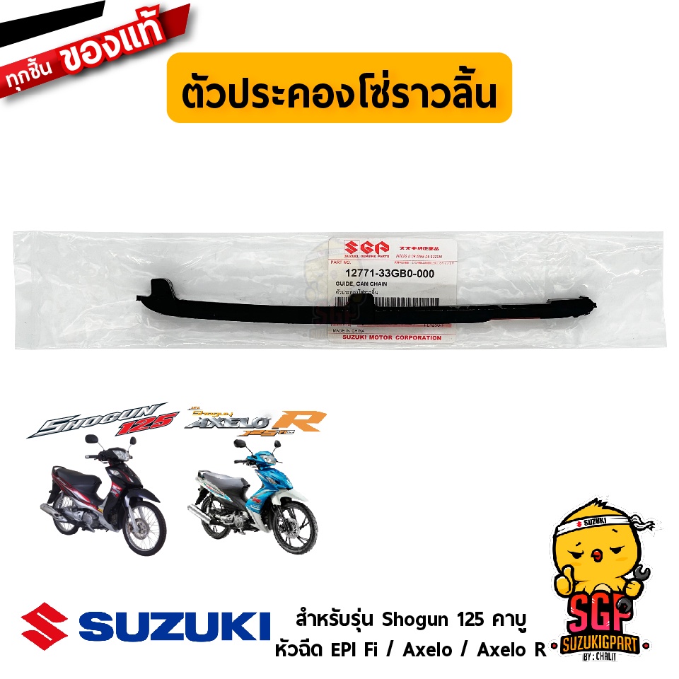 ตัวประคองโซ่ราวลิ้น GUIDE, CAM CHAIN แท้ Suzuki Shogun 125