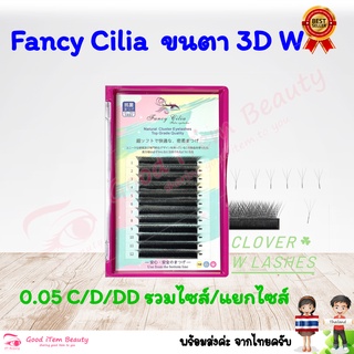 (พร้อมส่ง) ขนตา 3D  Fancy Cilia 0.05mm งอน C/D/DD 8mm-12mm ส่งจาก 🇹🇭