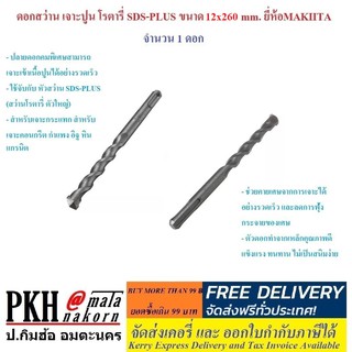 ดอกสว่าน เจาะปูน โรตารี่ (MAKIITA) SDS-PLUS มี 2 ขนาดให้เลือก (12x260และ22x260 มม.) แพ็ค 1 ดอก