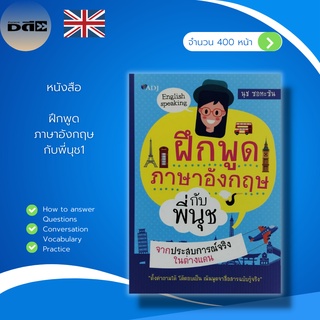 หนังสือ ฝึกพูด ภาษาอังกฤษ กับพี่นุช : ภาษาอังกฤษ อักษรภาษาอังกฤษ คำศัพท์ภาษาอังกฤษ เรียนภาษาอังกฤษ ฝึกแปลภาษาอังกฤษ