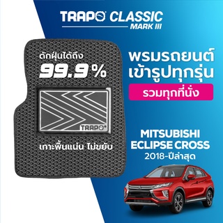 พรมปูพื้นรถยนต์ Trapo Classic Mitsubishi Eclipse Cross (2018-ปัจจุบัน)