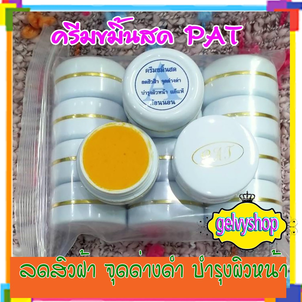 ครีมขมิ้นสด,ครีมสมุนไพรขมิ้น,pat,(จำนวน12 ตลับ)