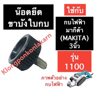 น๊อตล๊อคขาบังใบกบ กบไฟฟ้า มากีต้า (MAKITA) 3นิ้ว รุ่น 1100 น๊อตล๊อคใบกบ1100 น๊อตยึดบังใบกบไฟฟ้า1100 น๊อตยึดบังใบ