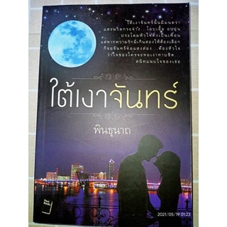 ใต้เงาจันทร์ - พินธุนาถ (หนังสือมือหนึ่ง นอกซีล)