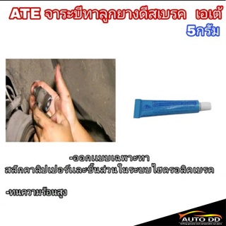 Ate จาระบีทาลูกยางเบรค เอเต้ ปริมาณ 5 กรัม