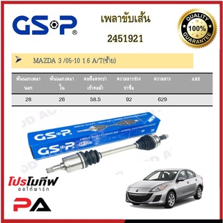 เพลาขับเส้น เพลาเส้น GSP สำหรับรถมาสด้า  มาสด้า3 MAZDA3 05-14 1.6/2.0