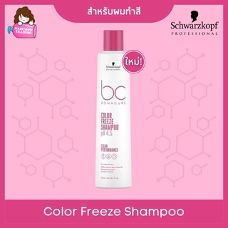 Schwarzkopf BC Bonacure pH4.5 Color Freeze Shampoo 250ml พร้อมส่ง