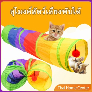 อุโมงค์สายรุ้ง อุโมงค์ของเล่นน้องแมว ของเล่นแมวราคาถูก อุปกรณ์แมว Rainbow tunnel cat toy [A609]