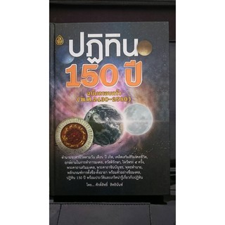 horabookshop ปฏิทิน 150 ปี ฉบับครอบครัว พ.ศ.2430-2580