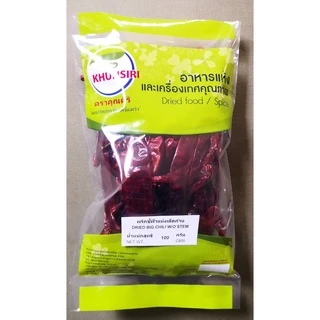 #พริกชี้ฟ้าแห้งเด็ดก้าน #พริกชี้ฟ้าแห้ง 50 - 250 กรัม #Dried Big Chili without stem #Dried Big Chili 50 g -250 Grams