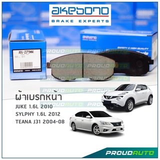 AKEBONO ผ้าเบรกหน้า TEANA J31/J32 2004-08 / SYLPHY 1.6L 2012 / JUKE1.6L 2010 (AN-279WK)