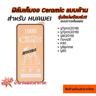 ฟิล์มเต็มจอด้าน CERAMIC สำหรับHUAWEI - Y7Pro(2018) Y7Pro(2019) Y9(2019) Nova3i P30 T9Prime Y9s