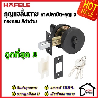 ถูกที่สุด HAFELE กุญแจลิ้นตาย ทรงกลม แบบมีหางปลาบิดSingle Deadbolt สีดำด้าน 489.10.573 ของแท้100%