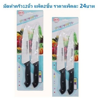 มีดทำครัว ขนาด12นิ้ว แพ็ค2ชิ้น  มีดทำอาหาร มีดปลายแหลม BB235